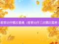 根管哪次痛（根管三次哪次疼）