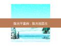 陈光平案例，陈光祖医生