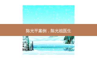 陈光平案例，陈光祖医生