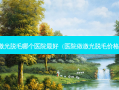 激光脱毛哪个医院好（医院做激光脱毛价格）