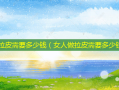 面部拉皮需要多少钱（女人做拉皮需要多少钱）