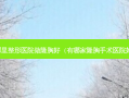哪里整形医院做隆胸好（有哪家隆胸手术医院好）