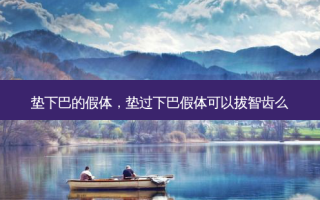 垫下巴的假体，垫过下巴假体可以拔智齿么