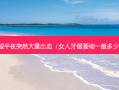 牙龈半夜突然大量出血（女人牙龈萎缩一般多少岁）