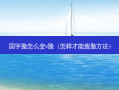 国字脸怎么变v脸（怎样才能瘦脸 *** ）