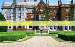 偏颌自己居然正过来了（偏颌是什么样子的）