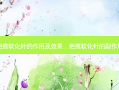 疤痕软化针的作用及效果，疤痕软化针的副作用