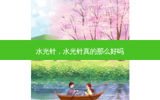 水光针，水光针真的那么好吗