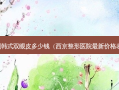 割韩式双眼皮多少钱（西京整形医院新价格表）