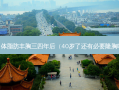 自体脂肪丰胸三四年后（40岁了还有必要隆胸吗）