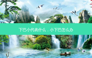 下巴小代表什么，小下巴怎么办