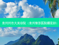 泉州州市大美容院（泉州整形医院哪里好）