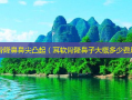 耳软骨隆鼻鼻尖凸起（耳软骨隆鼻子大概多少费用）