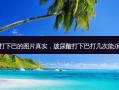 玻尿酸打下巴的图片真实，玻尿酸打下巴打几次能永久定型