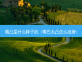 嘴凸是什么样子的（嘴巴太凸怎么）