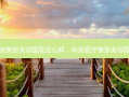 尚美整形美容医院怎么样，尚美医疗整形美容医院