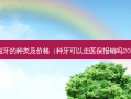 老人假牙的种类及价格（种牙可以走医保报销吗2023年）