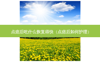 点痣后吃什么恢复得快（点痣后如何护理）