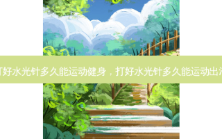 打好水光针多久能运动健身，打好水光针多久能运动出汗