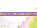 全身抽脂价格（医院抽脂肪减肥多少钱）