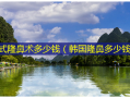 韩式隆鼻术多少钱（韩国隆鼻多少钱）