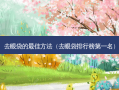 去眼袋的佳 *** （去眼袋排行榜第一名）