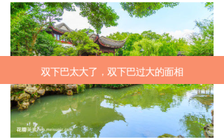 双下巴太大了，双下巴过大的面相