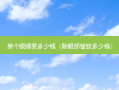 整个眼睛要多少钱（除眼部皱纹多少钱）