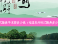 韩式隆鼻手术要多少钱（福建泉州韩式隆鼻多少钿）