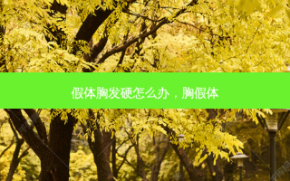 假体胸发硬怎么办，胸假体