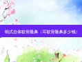 韩式自体软骨隆鼻（耳软骨隆鼻多少钱）