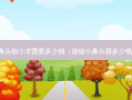 鼻头缩小术需要多少钱（做缩小鼻头得多少钱）