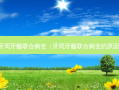 牙周牙髓联合病变（牙周牙髓联合病变的原因）