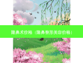 隆鼻术价格（隆鼻整形美容价格）