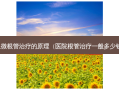 显微根管的原理（医院根管一般多少钱）