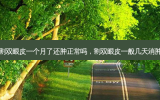 割双眼皮一个月了还肿正常吗，割双眼皮一般几天消肿
