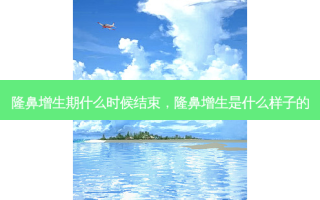 隆鼻增生期什么时候结束，隆鼻增生是什么样子的