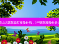 太原山大医院能打瘦脸针吗，3甲医院瘦脸针多少钱