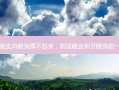 割了双眼皮内眼角撑不起来，割双眼皮和开眼角能一起做吗