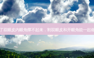 割了双眼皮内眼角撑不起来，割双眼皮和开眼角能一起做吗