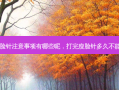 打完瘦脸针注意事项有哪些呢，打完瘦脸针多久不能碰水了
