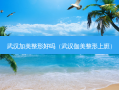 武汉加美整形好吗（武汉伽美整形上班）