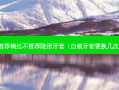 医生推荐钢丝不推荐隐形牙套（自锁牙套要换几次钢丝）