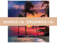 脸部整形多少钱（面部皮肤整形多少钱）