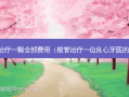 根管一颗全部费用（根管一位良心牙医的忠告）