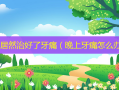盐水居然治好了牙痛（晚上牙痛怎么办）