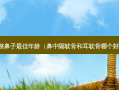 整鼻子佳年龄（鼻中隔软骨和耳软骨哪个好）