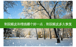 割双眼皮和埋线哪个好一点，割双眼皮多久恢复