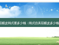 双眼皮韩式要多少钱（韩式仿真双眼皮多少钱）