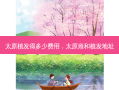 太原植发得多少费用，太原雍和植发地址